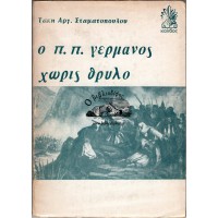 Ο Π. Π. ΓΕΡΜΑΝΟΣ ΧΩΡΙΣ ΘΡΥΛΟ